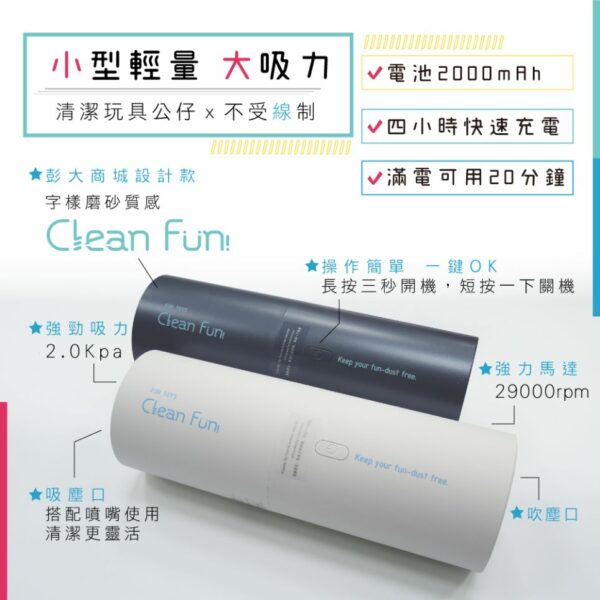 Clean Fun!  USB充電式無線吸塵器．超值組