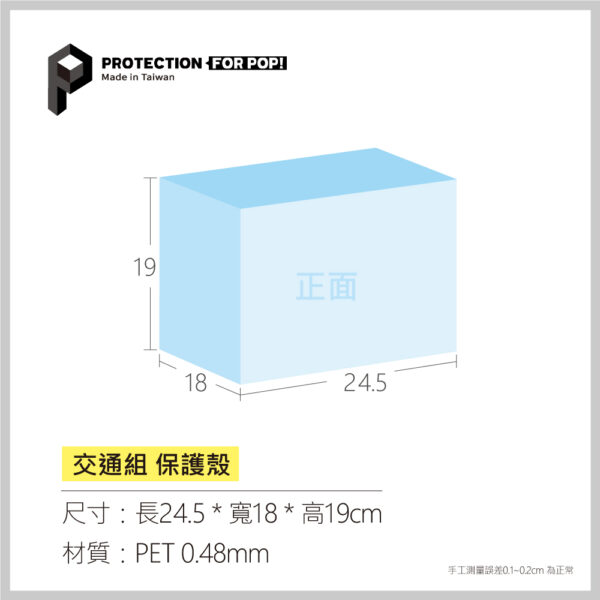 PROTECTION_交通組_PET0.48mm保護殼