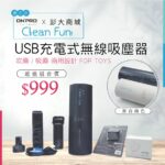 Clean Fun!  USB充電式無線吸塵器．超值組