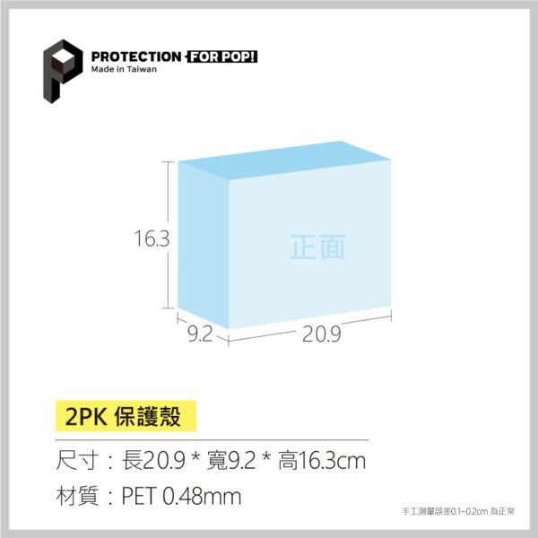 PROTECTION保護殼_2PK款_PET0.55mm_1入