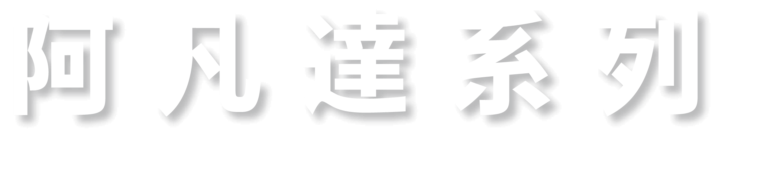 20230116 阿凡達BN 02