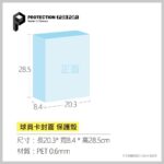 PROTECTION保護殼_球員卡封面_PET0.6mm_1入