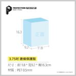 PROTECTION保護殼_3.75吋邊條款_PET0.5mm_1入