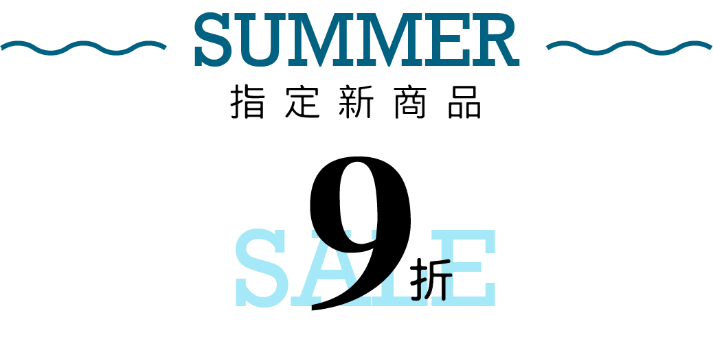 20230823 SUMMER SALE 9折 02