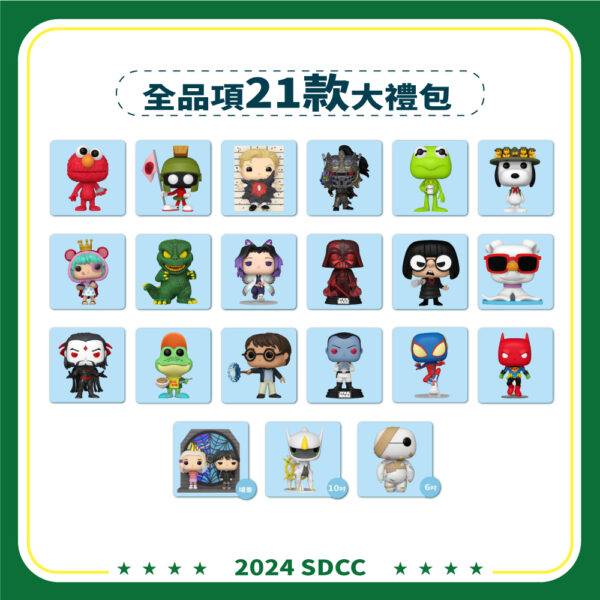 【2024 SDCC】全品項21款大禮包