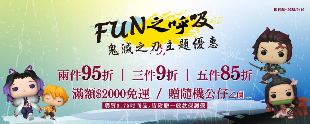20250821 鬼滅之刃多件優惠1000x400