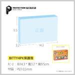 PROTECTION保護殼_5 BITTY4PK保護殼_PET0.5mm_1入