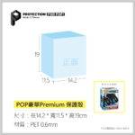 PROTECTION保護殼_POP豪華Premium保護殼_PET0.6mm_1入