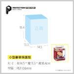 PROTECTION保護殼_小型豪華保護殼_PET0.6mm_1入