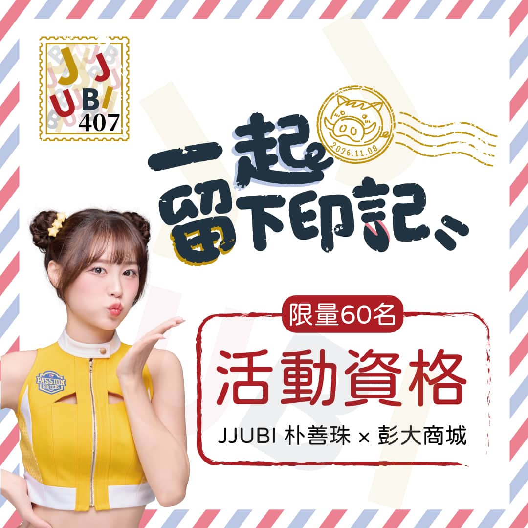 JJUBI朴善珠 | 一起留下印記