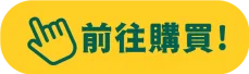 前往購買