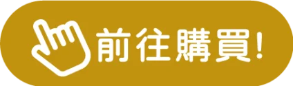 前往購買